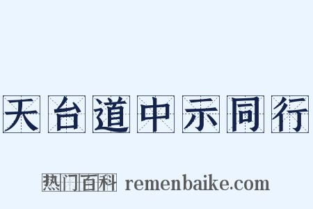 天台道中示同行是什么意思的图片